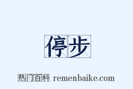 停步是什么意思的图片